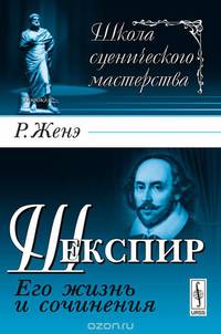 Шекспир: Его жизнь и сочинения. Пер. с нем.