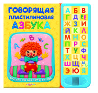 Говорящая пластилиновая азбука. Книжка-игрушка