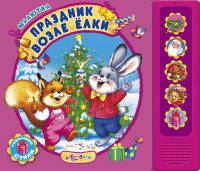 Праздник возле елки