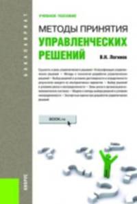 Методы принятия управленческих решений. Учебное пособие для бакалавров