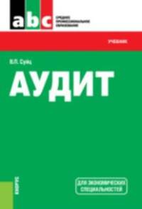 Аудит. Учебник для экономических специальностей