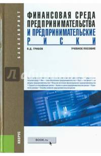 Финансовая среда предпринимательства и предпринимательские риски. Учебное пособие
