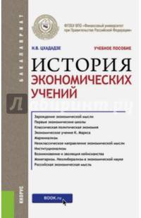 История экономических учений (для бакалавров). Учебное пособие