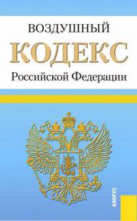 Воздушный кодекс Российской Федерации по состоянию на 20.02.2015 года