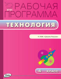 Технология. 4 класс. Рабочая программа к УМК Е. А. Лутцевой, Т. П. Зуевой "Школа России". ФГОС