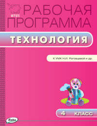 Технология. 4 класс. Рабочая программа к УМК Н. И. Роговцевой и др. "Перспектива". ФГОС