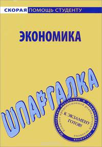 Шпаргалка по экономике