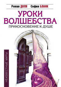 Уроки волшебства. Прикосновение к душе