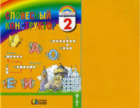 Словесный конструктор. Тетрадь по русскому языку для внеурочной работы. 2 класс. Рабочая тетрадь. ФГОС