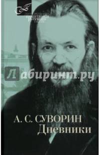 Суворин А. Дневник