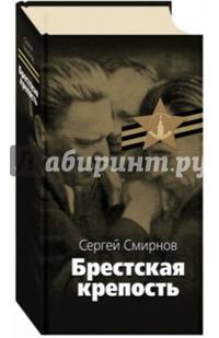 Брестская крепость