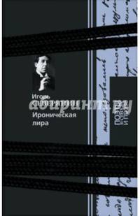 Ироническая лира