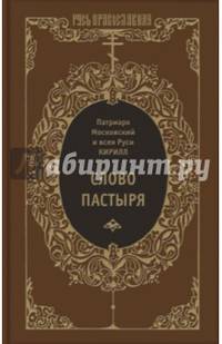 Слово пастыря