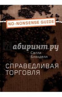 Справедливая торговля