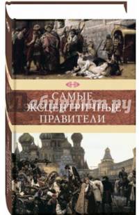 Самые эксцентричные правители