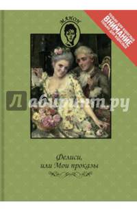 Андре Робер Андреа де Нерсиа. Фелиси, или Мои проказы. Луи Шарль Фужере де Монброн. Марго-штопальщица