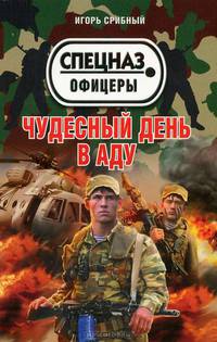 Чудесный день в аду