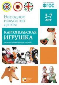 Народное искусство - детям. Каргопольская игрушка. Наглядно-дидактическое пособие. ФГОС