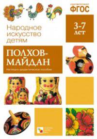 Народное искусство - детям. Полхов-Майдан. Наглядно-дидактическое пособие. ФГОС