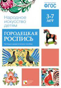 Народное искусство - детям. Городецкая роспись. Наглядно-дидактическое пособие. ФГОС