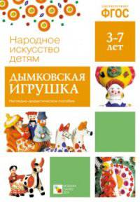Народное искусство - детям. Дымковская игрушка. Наглядно-дидактическое пособие. ФГОС
