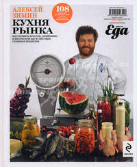 Кухня рынка. Как готовить простую, затейливую и интересную еду из местных сезонных продуктов