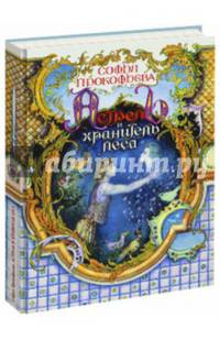 Астрель и Хранитель леса