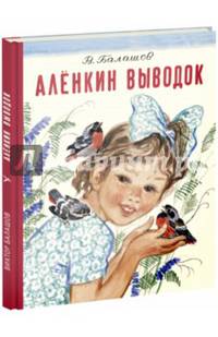 Алёнкин выводок