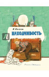 Находчивость