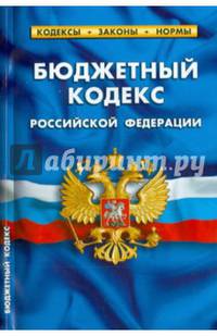 Бюджетный кодекс Российской Федерации