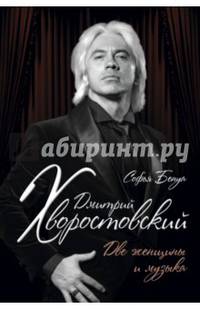Дмитрий Хворостовский. Две женщины и музыка