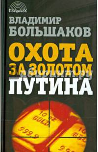 Охота за золотом Путина.