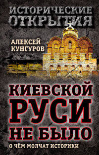 Киевской Руси не было: о чём молчат историки
