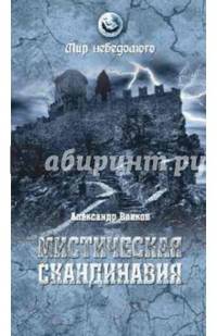 Мистическая Скандинавия