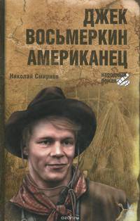 Джек Восьмеркин американец