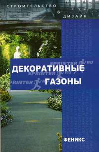 Декоративные газоны - (Строительство и дизайн)