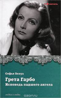 Грета Гарбо. Исповедь падшего ангела