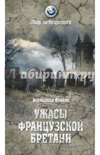 Ужасы Французской Бретани