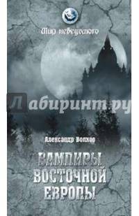 Вампиры Восточной Европы