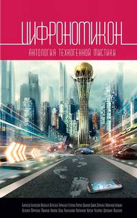 Цифрономикон: Антология (12+). Чекмарев С.