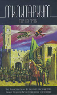 Милитариум (12+). Гусаков Г.