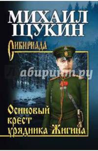 Собрание сочинений Щукин. Осиновый крест урядника Жигина (12+)