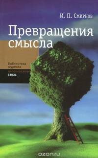 Превращение смысла