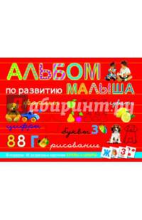 Альбом по развитию малыша (шт.)
