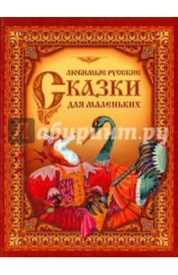 Любимые русские сказки для маленьких