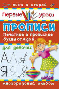 Прописи для девочек. Печатные и прописные буквы (шт.)