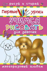 Учимся рисовать. Для девочек (шт.)