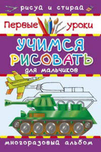 Учимся рисовать. Для мальчиков (шт.)
