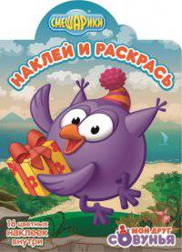 Смешарики. Мой друг Совунья. №НР 14126. Наклей и раскрась!