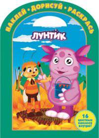 Лунтик и его друзья. №НДР 1428. Наклей, дорисуй и раскрась!